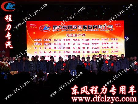 程力專用汽車股份有限公司先進生產(chǎn)者上臺領獎