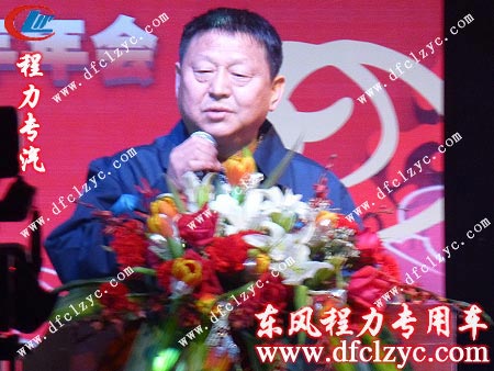 程力專用汽車股份有限公司董事長做年會總結