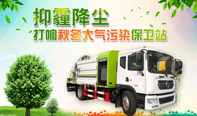 抑霾降塵，打響秋冬大氣污染保衛(wèi)戰(zhàn)